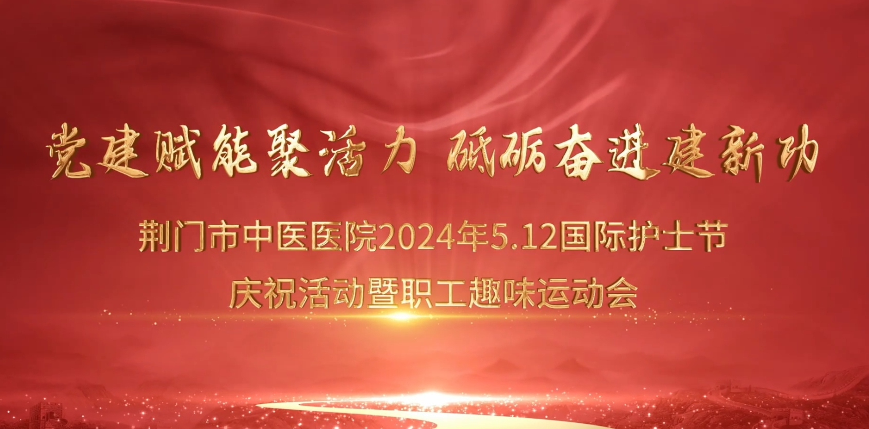 荊門市中醫(yī)醫(yī)院開展“5.12”護(hù)士節(jié)趣味運(yùn)動會